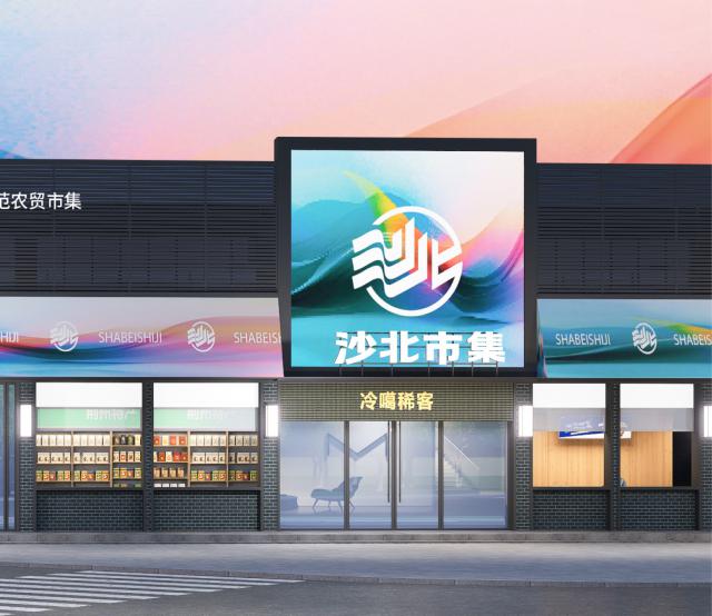 沙北市集