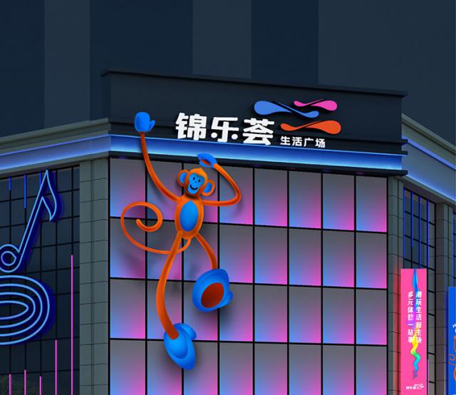 锦乐荟萃商业广场