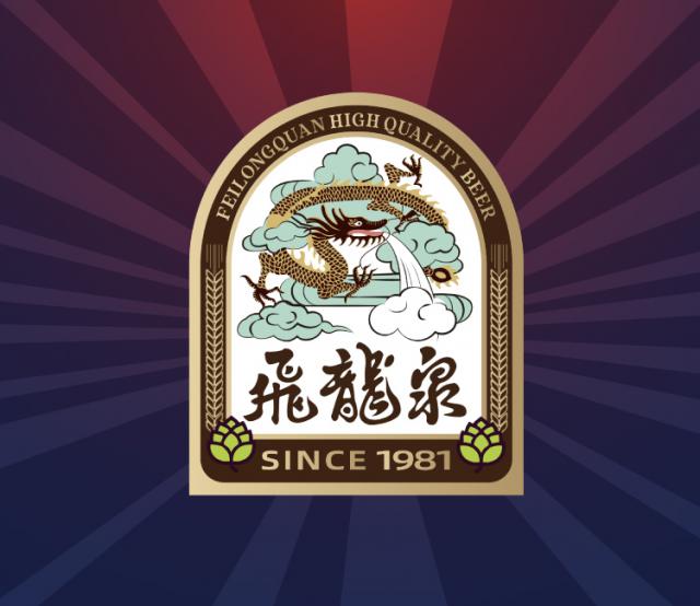 飞龙泉精酿啤酒